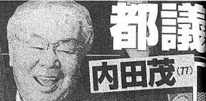 内田茂氏の逮捕は10月か 都連辞任で五輪利権が白日の下に ザ ベストメニュー