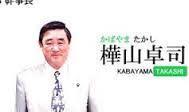 内田茂氏の逮捕は10月か 都連辞任で五輪利権が白日の下に ザ ベストメニュー